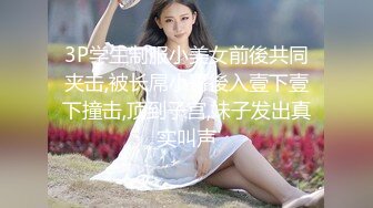 3P学生制服小美女前後共同夹击,被长屌小哥後入壹下壹下撞击,顶到子宫,妹子发出真实叫声