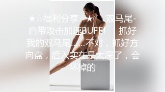 ★☆福利分享☆★❤️双马尾-自带攻击加速BUFF!❤️抓好我的双马尾……不对，抓好方向盘，后入实在是太深了，会坏掉的