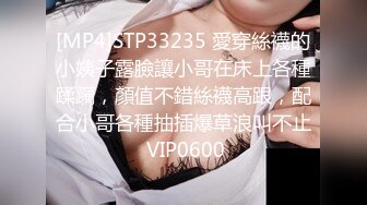 [MP4]STP33235 愛穿絲襪的小姨子露臉讓小哥在床上各種蹂躏，顏值不錯絲襪高跟，配合小哥各種抽插爆草浪叫不止 VIP0600