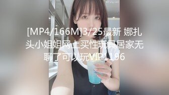 [MP4/166M]3/25最新 娜扎头小姐姐网上买性玩具居家无聊了可以玩VIP1196