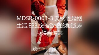 MDSR-0003-3.艾秋.性婚姻生活.EP3.突破欲望的枷锁.麻豆映画传媒