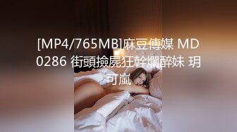 [MP4/464MB]窈窕身材170cm大長腿車模女神 淑怡 嫩模下海記 開檔肉絲性感騷丁 長槍直入內射長腿模特