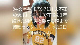 (中文字幕) [IPX-711] 夫不在の週末にキスまで不倫を1年続けた隣人男と朝から晩まで接吻セックスしまくった2日間 岬ななみ