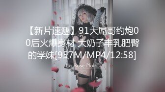 【新片速遞】91大屌哥约炮00后火爆身材 大奶子丰乳肥臀的学妹[957M/MP4/12:58]