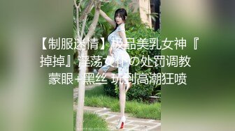 【制服迷情】极品美乳女神『掉掉』淫荡女仆の处罚调教 蒙眼+黑丝 玩到高潮狂喷