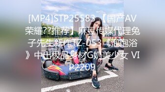 [MP4]STP25583 【国产AV荣耀??推荐】麻豆传媒代理兔子先生新作TZ-053《泡泡浴》中出极品身材G奶美少女 VIP2209