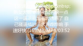 《新鲜出炉重磅》新晋无敌反差福利姬推特19岁极品花季美少女【小瓜陆】露脸私拍，道具紫薇洗澡被炮友舔逼啪啪欲仙欲死 (9)