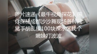 【新片速遞】2022.3.19，【阅览众逼】，陕西探花，每一场争取让兄弟们看到逼，下午连续干两炮，逼还都挺干净[556MB/MP4/01:17:31]