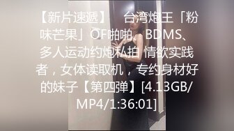 【新片速遞】 ✨台湾炮王「粉味芒果」OF啪啪、BDMS、多人运动约炮私拍 情欲实践者，女体读取机，专约身材好的妹子【第四弹】[4.13GB/MP4/1:36:01]