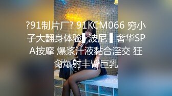 ?91制片厂? 91KCM066 穷小子大翻身体验▌波尼 ▌奢华SPA按摩 爆浆汁液黏合淫交 狂肏爆射丰臀巨乳