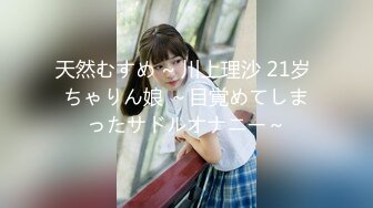 天然むすめ ~ 川上理沙 21岁 ちゃりん娘 ～目覚めてしまったサドルオナニー～