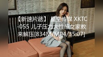 【新速片遞】 星空传媒 XKTC-055 儿子压力大性感女家教来解压[834M/MP4/35:07]