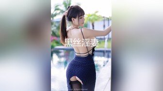 黑丝大奶淫妻 贪婪的吃着大鸡吧肆意玩弄着骚逼完美的69 主动把大鸡吧往逼里塞老婆你是真骚啊 淫荡的叫声