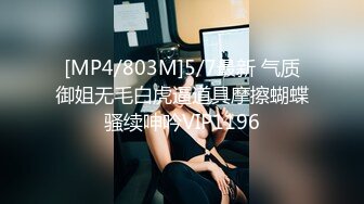 [MP4/803M]5/7最新 气质御姐无毛白虎逼道具摩擦蝴蝶骚续呻吟VIP1196