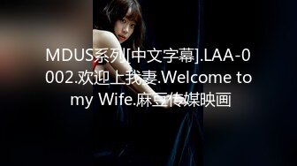 MDUS系列[中文字幕].LAA-0002.欢迎上我妻.Welcome to my Wife.麻豆传媒映画