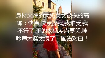 短发露脸护士大奶妹跟小哥深夜啪啪，让小哥吃奶舔逼淫水多多，淫声荡语多体位爆草抽插