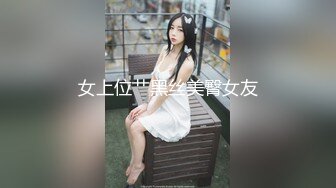 羞涩大奶处女，声音自行脑补