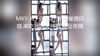 MKY-HS-006.苏清歌.催情民宿.来吃我的大神棍.麻豆传媒映画