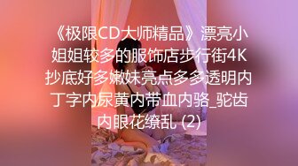 《极限CD大师精品》漂亮小姐姐较多的服饰店步行街4K抄底好多嫩妹亮点多多透明内丁字内尿黄内带血内骆_驼齿内眼花缭乱 (2)