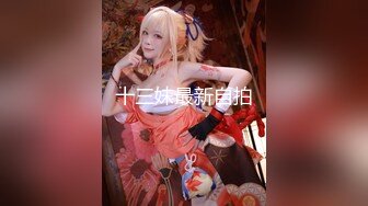 【超重磅】极品女神【MíSS影】某单部高价解锁 高价付费完整 (1)