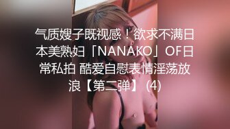 气质嫂子既视感！欲求不满日本美熟妇「NANAKO」OF日常私拍 酷爱自慰表情淫荡放浪【第二弹】 (4)