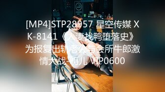 [MP4]STP28957 星空传媒 XK-8141《人妻找鸭堕落史》为报复出轨老公与会所牛郎激情大战-明儿 VIP0600