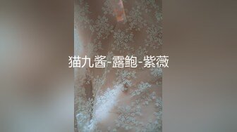 猫九酱-露鲍-紫薇