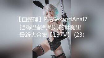 【自整理】P站SexandAnal7 把鸡巴藏到妈妈的酥胸里   最新大合集【197V】 (23)