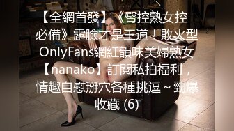 【全網首發】《臀控熟女控☀必備》露臉才是王道！敗火型OnlyFans網紅韻味美婦熟女【nanako】訂閱私拍福利，情趣自慰掰穴各種挑逗～勁爆收藏 (6)