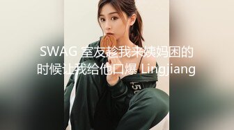 SWAG 室友趁我来姨妈困的时候让我给他口爆 Lingjiang