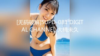 [无码破解]SUPD-081 DIGITAL CHANNEL 大橋未久