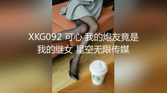 XKG092 可心 我的炮友竟是我的继女 星空无限传媒