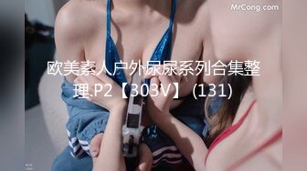 欧美素人户外尿尿系列合集整理.P2【303V】 (131)