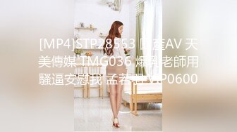 [MP4]STP28553 國產AV 天美傳媒 TMG036 爆乳老師用騷逼安慰我 孟若羽 VIP0600