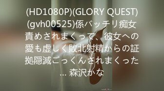 (HD1080P)(GLORY QUEST)(gvh00525)係バッチリ痴女責めされまくって、彼女への愛も虚しく敗北射精からの証拠隠滅ごっくんされまくった… 森沢かな