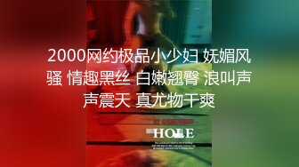 【干净利索】，脱下黑丝继续暴插，2600网约外围女神