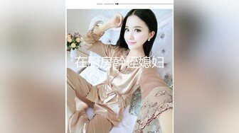 性感女神美乳翘臀大放送 妆妆真的太性感了一个眼神就无比销魂