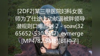 [2DF2]某三甲医院妇科女医师为了仕途主动献逼被胖领导潜规则口爆颜射 2 - soav(3265652-5303347)_evmerge [MP4/82.9MB][BT种子]