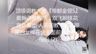 大像传媒《女体淫荡诱惑炮机出击两次喷发》乖乖女的外表下是渴望被拥有欲女-畇希