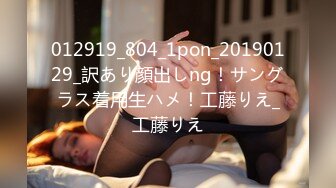 012919_804_1pon_20190129_訳あり顔出しng！サングラス着用生ハメ！工藤りえ_工藤りえ