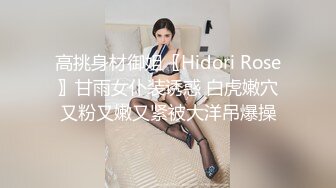 高挑身材御姐〖Hidori Rose〗甘雨女仆装诱惑 白虎嫩穴又粉又嫩又紧被大洋吊爆操