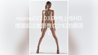 rourou022.03.09号上传HD增强版这就是喜欢少妇的原因 C