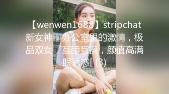 【wenwen1688】stripchat新女神，办公室里的激情，极品双女，互舔互摸，颜值高满眼诱惑[ (3)