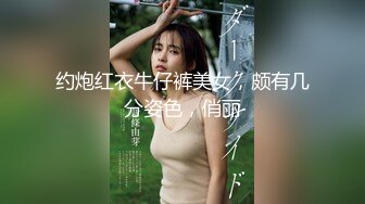 约炮红衣牛仔裤美女，颇有几分姿色，俏丽