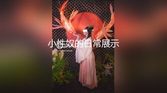 大哥的私人玩物小少妇，无毛白虎逼全程露脸，性感的乳交，逼逼淫水都泛滥了狼友快来草，道具抽插自己抠好骚