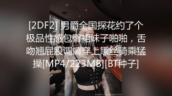 [2DF2] 男爵全国探花约了个极品性感包臀裙妹子啪啪，舌吻翘屁股调情穿上黑丝骑乘猛操[MP4/223MB][BT种子]