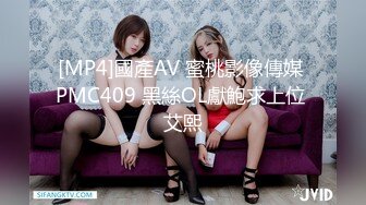 [MP4]國產AV 蜜桃影像傳媒 PMC409 黑絲OL獻鮑求上位 艾熙