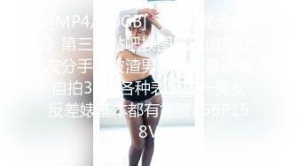 [MP4/2.0GB] 《震撼秘泄密》第三期贴吧换图区流出前女友分手后被渣男曝光大量不雅自拍36套各种表里不一美女反差婊基本都有露脸366P158V