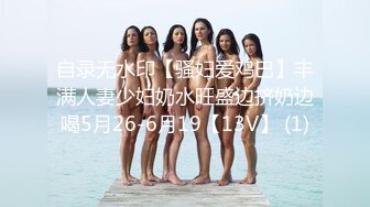 自录无水印【骚妇爱鸡巴】丰满人妻少妇奶水旺盛边挤奶边喝5月26-6月19【13V】 (1)