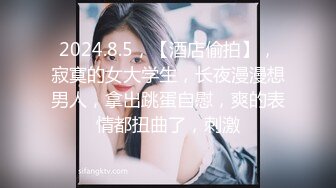 2024.8.5，【酒店偷拍】，寂寞的女大学生，长夜漫漫想男人，拿出跳蛋自慰，爽的表情都扭曲了，刺激